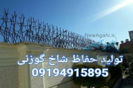 توليد نرده حفاظ شاخ گوزني
