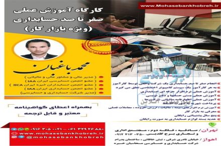 کارگاه آموزش عملی حسابداری مالیاتی بازار کار و معرفی به کار
