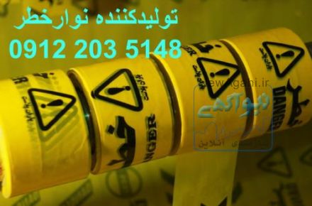 فروش نوارخطر ، تولیدنوارخطر ، قیمت نوارخطر