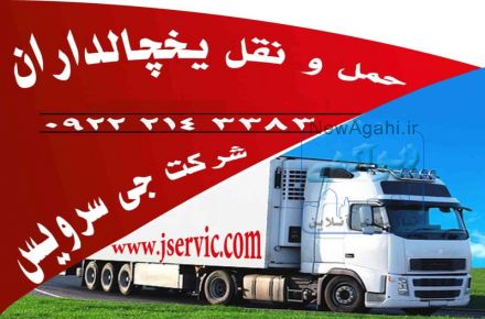 حمل و نقل یخچالداران  جیرف 