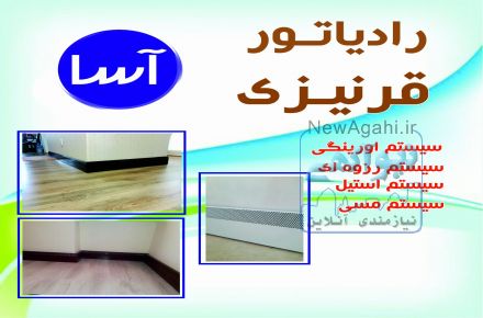 رادیاتور قرنیزی آسا