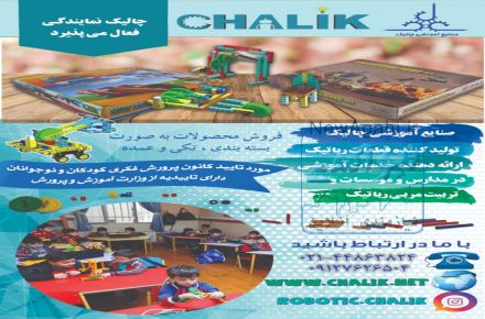 چالیک تولیدکننده و ارائه دهنده ی خدمات آموزشی