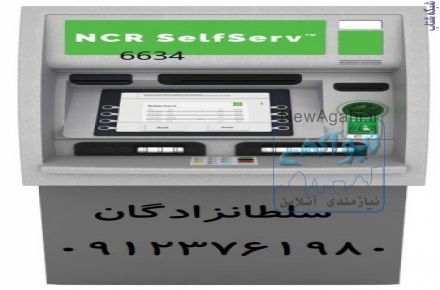  فروش و نصب خودپرداز NCR 6634 ،فروش خودپرداز شخصی،اعطای نمایندگی خودپرداز شخصی