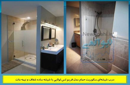 شیشه حمام | کابین دوش | حمام مستر | مستر شیشه ای | اتاق دوش | پارتیشن دوش | دور دوشی | دوردوشی شیشه ای