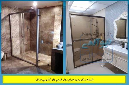 شیشه حمام | کابین دوش | حمام مستر | مستر شیشه ای | اتاق دوش | پارتیشن دوش | دور دوشی | دوردوشی شیشه ای