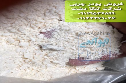 فروش پودر چربی خوراک دام و طیور و آبزیان