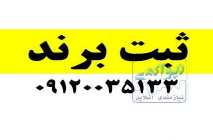 ثبت برند – ثبت شرکت