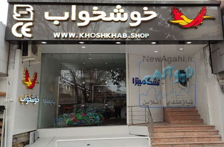 تشک خوشخواب حکیم نظامی