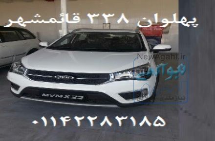 پیش فروش ام وی ام و چری مدیران خودرو پهلوان قائمشهر 