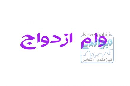 خریدار وام ازدواج
