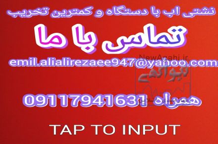 نشتیابی تخصصی   با برند ملی دفتر مرکزی ساری  09216461631