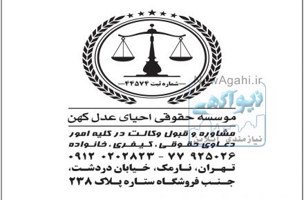 وکیل پایه یک دادگستری – موسسه حقوقی احیای عدل کهن