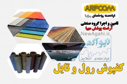کفپوش اپوکسی تایل و رول