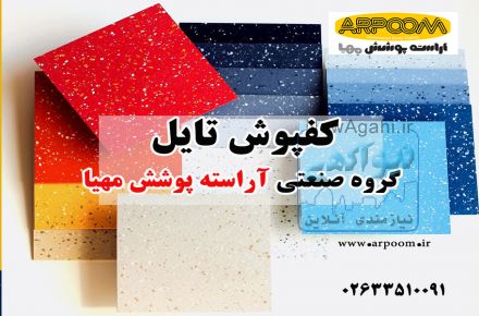 کفپوش اپوکسی تایل و رول