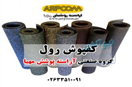 کفپوش اپوکسی تایل و رول