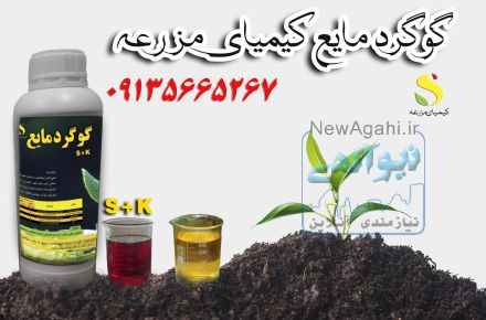 گوگرد مایع کیمیای مزرعه 