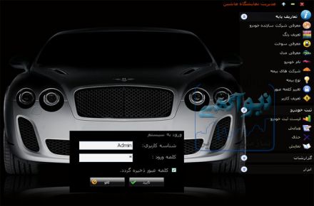 نرم افزار مدیریت نمایشگاه اتومبیل کارا
