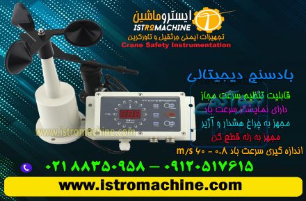 فروش بادسنج دیجیتالی مجهز به الارم،قطع کن و خروجی فرمان ،قابل نصب در تاورکرین و جرثقیل،گلخانه،مرغداری