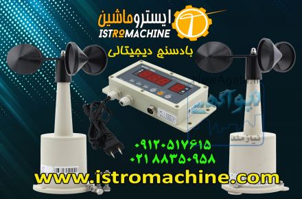 فروش بادسنج دیجیتالی مجهز به الارم،قطع کن و خروجی فرمان ،قابل نصب در تاورکرین و جرثقیل،گلخانه،مرغداری