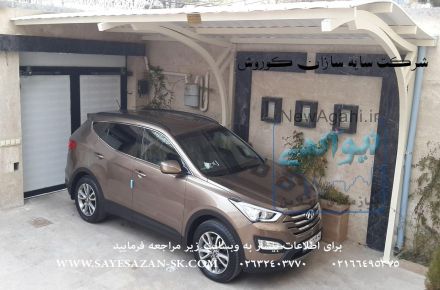 ساخت سایبان پارکینگ ماشین خودرو اتومبیل اداری و حیاط در تهران کرج مشهد 