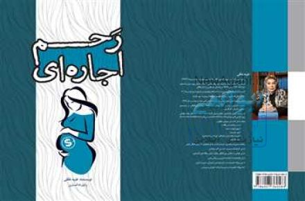 کتاب رحم اجاره ای