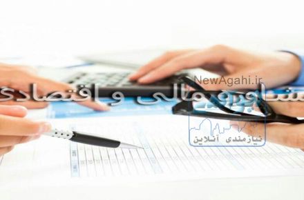 مرجع ترین سایت امورمالی اعم ازوام افتتاح حساب وسرمایه آزاد جوازکسب ثبت شرکت دارایی شهرداری وغیره