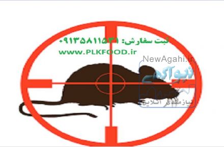 اولین بار در دنیا پودرکشنده موش و بی خطر برای انسان و سایر جانداران 