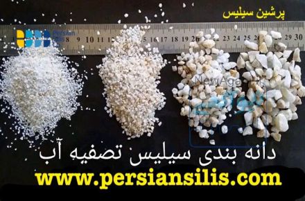 سلیس ، انتراسیت ، خاک نسوز ، میکرو سیلیس ، فرو سیلیس ، شن تصفیه آب 