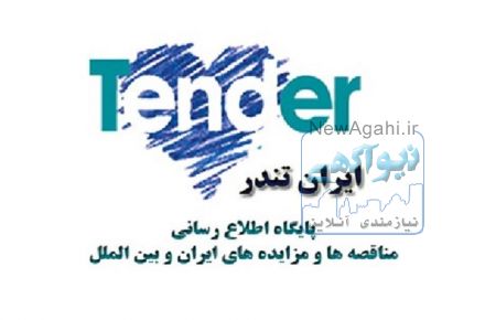 مناقصات و مزایدات