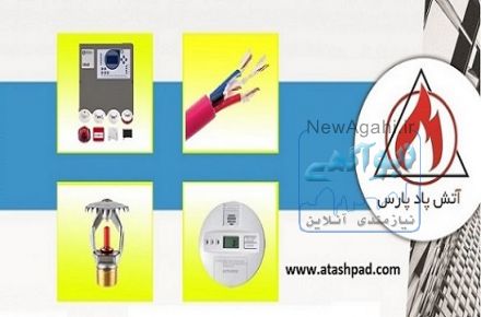 مشاوره و تامین تجهیزات آتش نشانی ( اعلام حریق - اطفاء حریق )