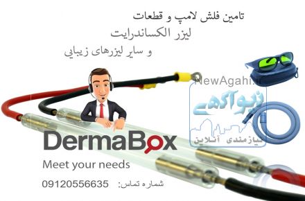 تامین فلش لامپ و قطعات لیزرهای پزشکی، زیبایی
