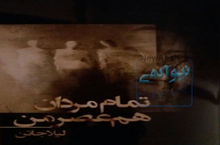 کتاب تمام مردان هم عصر من 