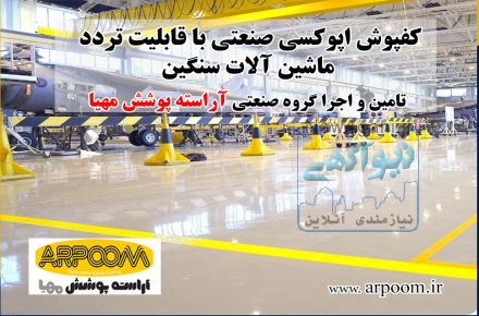 قیمت اجرای کفپوش اپوکسی صنایع تولیدی 