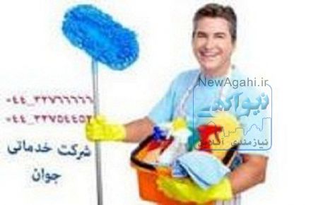 خدمات نظافتی و تنظیفی ارومیه 