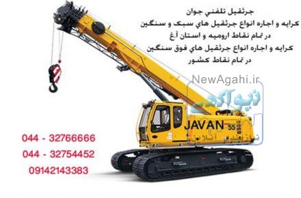 جرثقیل تلفنی ارومیه