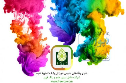 فروش ویژه رنگ طبیعی خوراکی به صورت عمده و جزئی