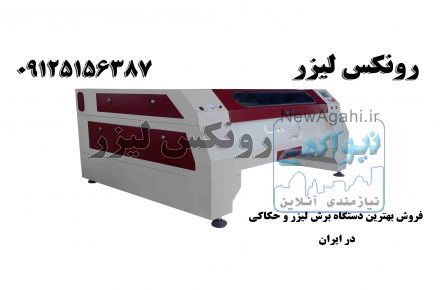 فروش دستگاه لیزر حکاکی و برش با گارانتی تعویض کل دستگاه