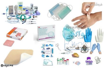 تجهیزات مصرفی پزشکی  کالای پزشکی