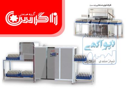 معرفی ماشین ظرفشویی صنعتی زاگرس نیشابور