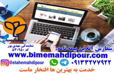 بیمه پارسیان- نمایندگی مهدی پور- خدمات انلاین بیمه