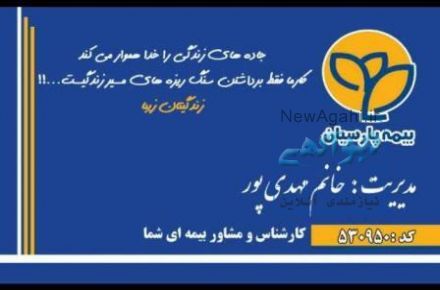 بیمه پارسیان- نمایندگی مهدی پور- خدمات انلاین بیمه