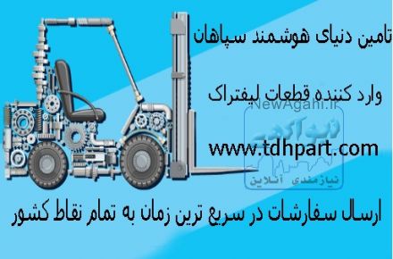 قطعات لیفتراک سپاهان 