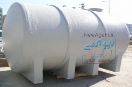 مخزن نگهداری مواد شیمیایی و آب
