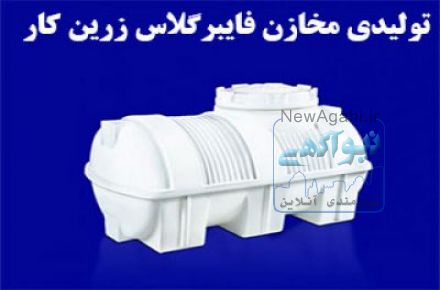مخزن نگهداری مواد شیمیایی و آب