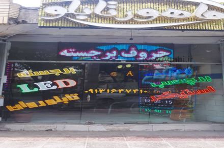  ماهورتابلو سازنده انواع تابلوهای تبلیغاتی