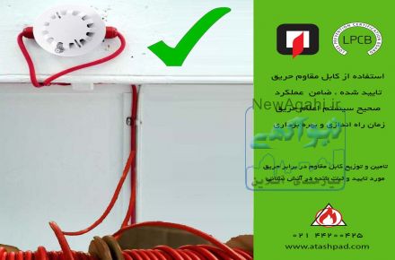کابل مقاوم در برابر حریق ( سیم نسوز – کابل اعلام حریق)
