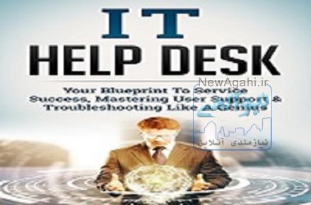  دوره جدید Help Desk 