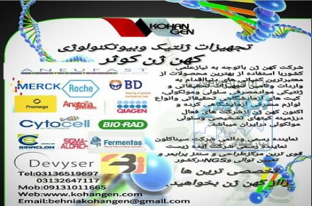 شرکت کهن ژن کوثر اصفهان (شرکت تخصصی تجهیزات آزمایشگاهی ژنتیک ، بیوتکنولوژی ، بیوشیمی و داروسازی)