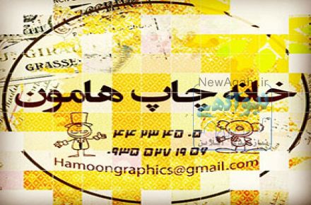 طراحی و چاپ دیجیتال هامون                                  