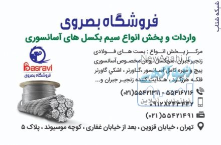  فروشگاه بصروي مرکز واردات و پخش مستقیم انواع سیم بکسل های،آسانسوری گوستاولف،انواع بست فولادی،سر بکسل،